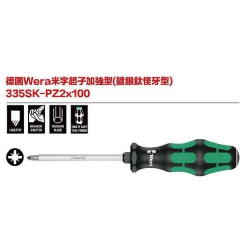 德國Wera 335SK-PZ 一字起子(鍍鈦怪牙型)